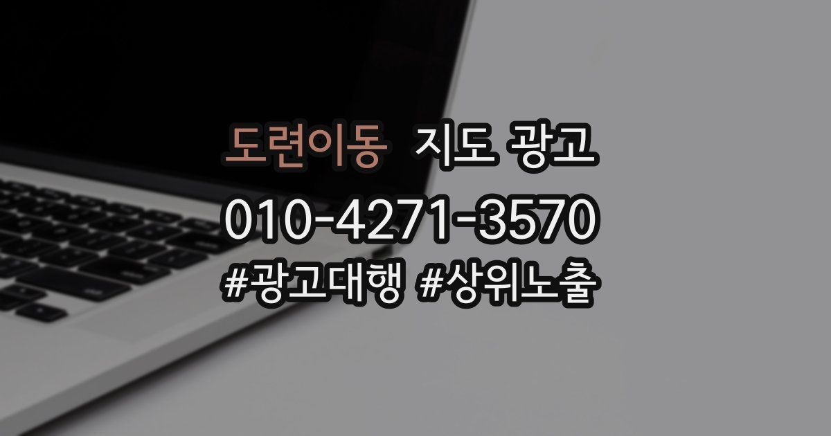 도련이동 지도 광고