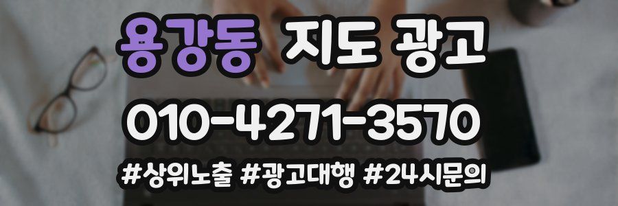 용강동 지도 광고