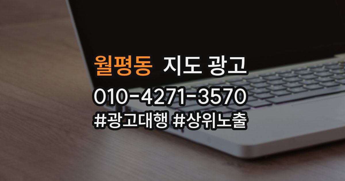 월평동 지도 광고