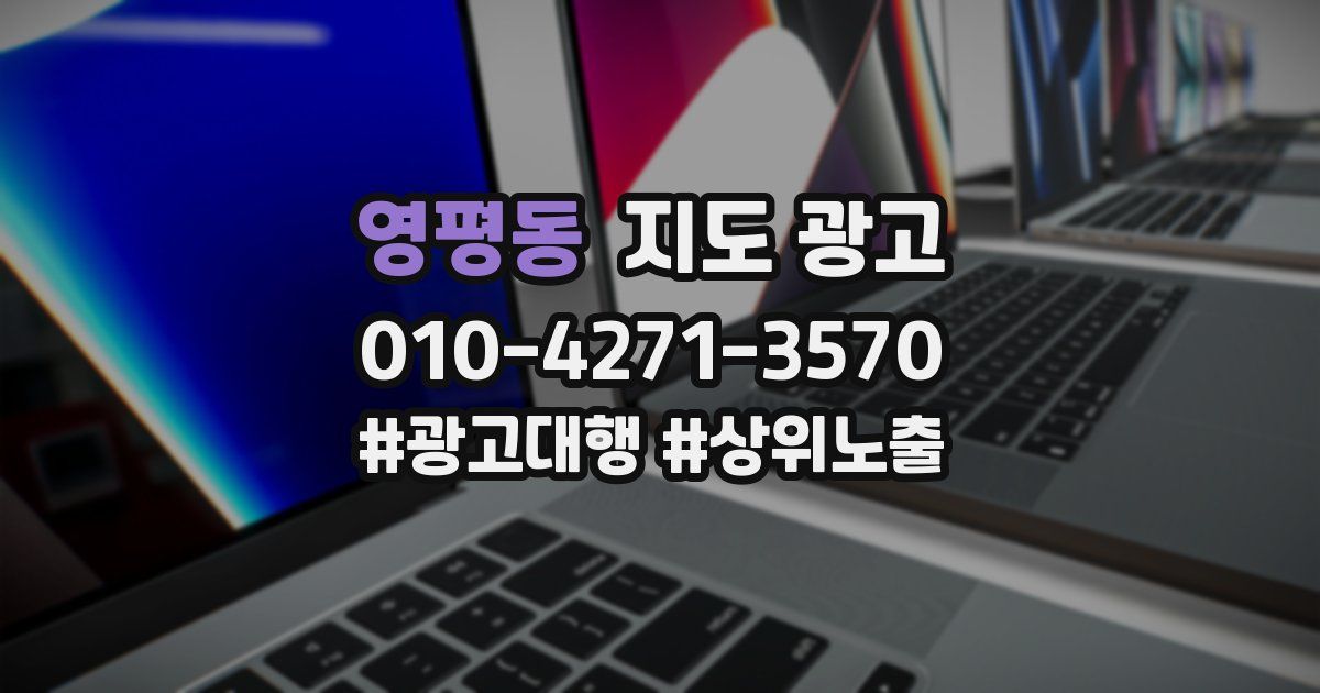 영평동 지도 광고