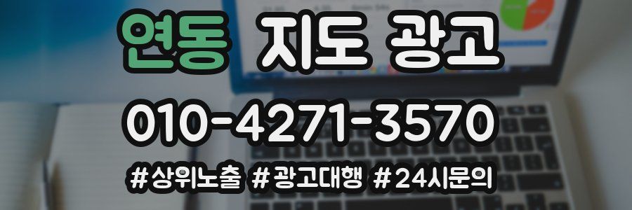 연동 지도 광고
