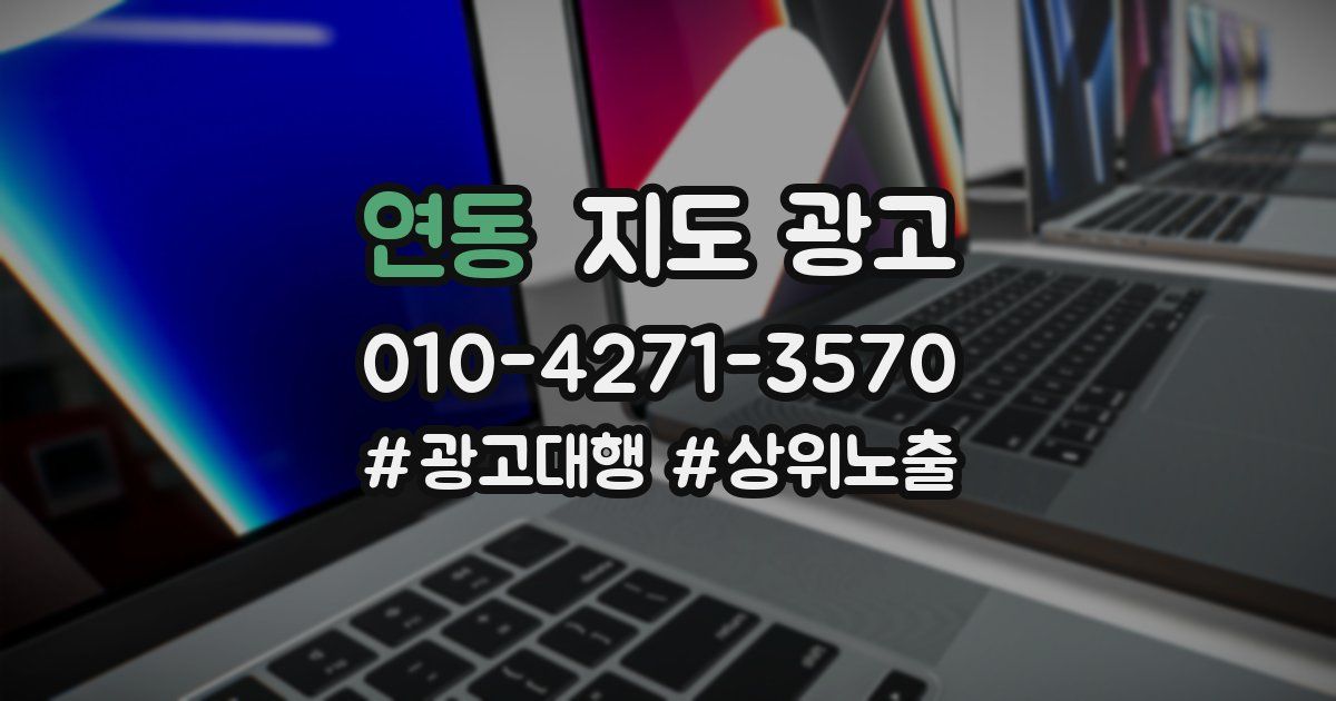 연동 지도 광고