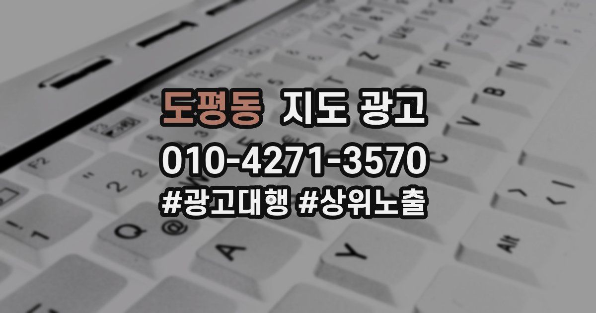 도평동 지도 광고