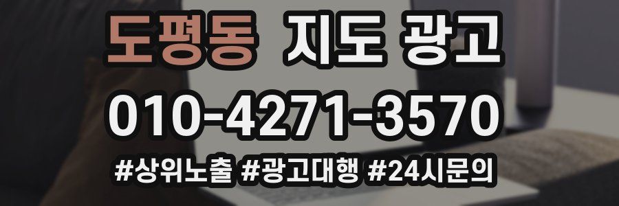 도평동 지도 광고