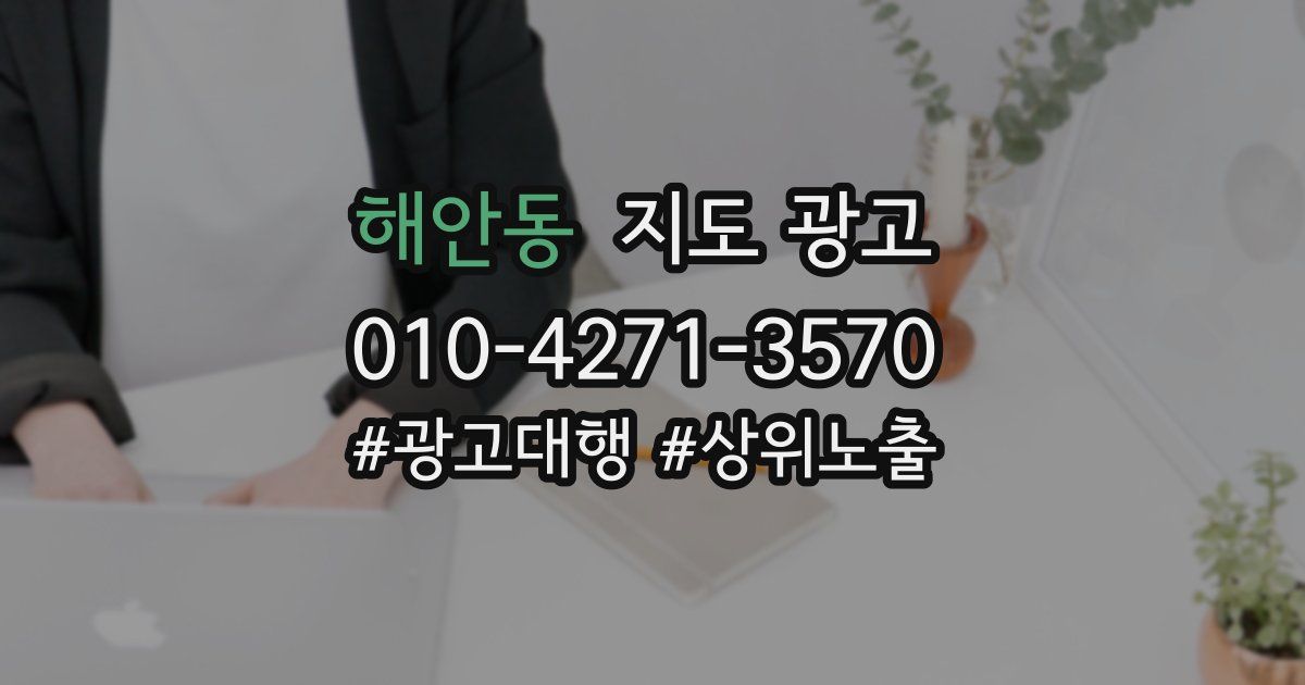 해안동 지도 광고