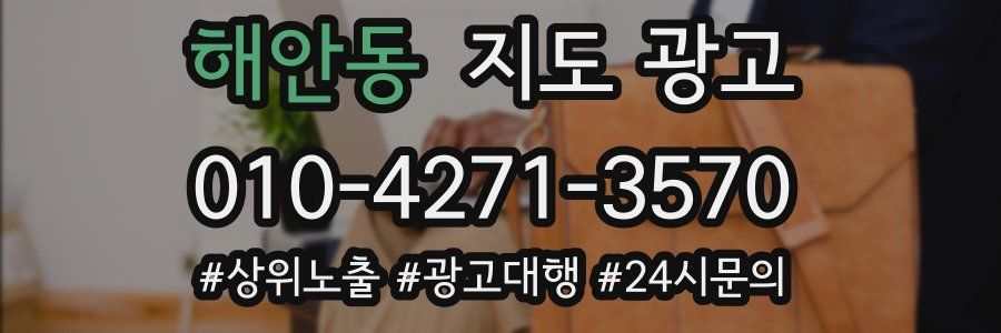 해안동 지도 광고