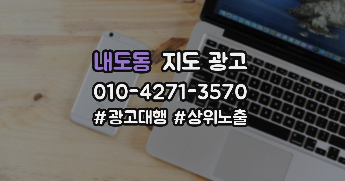 내도동 지도 광고