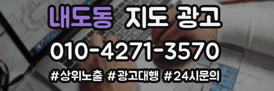내도동 지도 광고