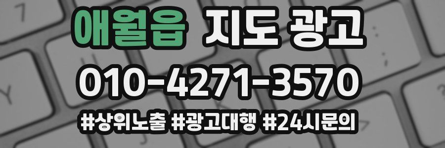 애월읍 지도 광고