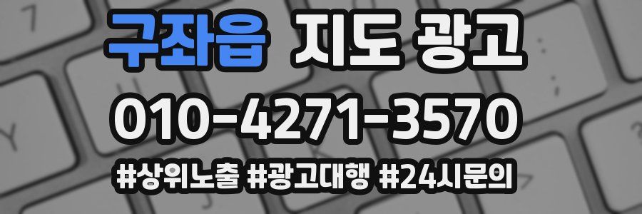 구좌읍 지도 광고