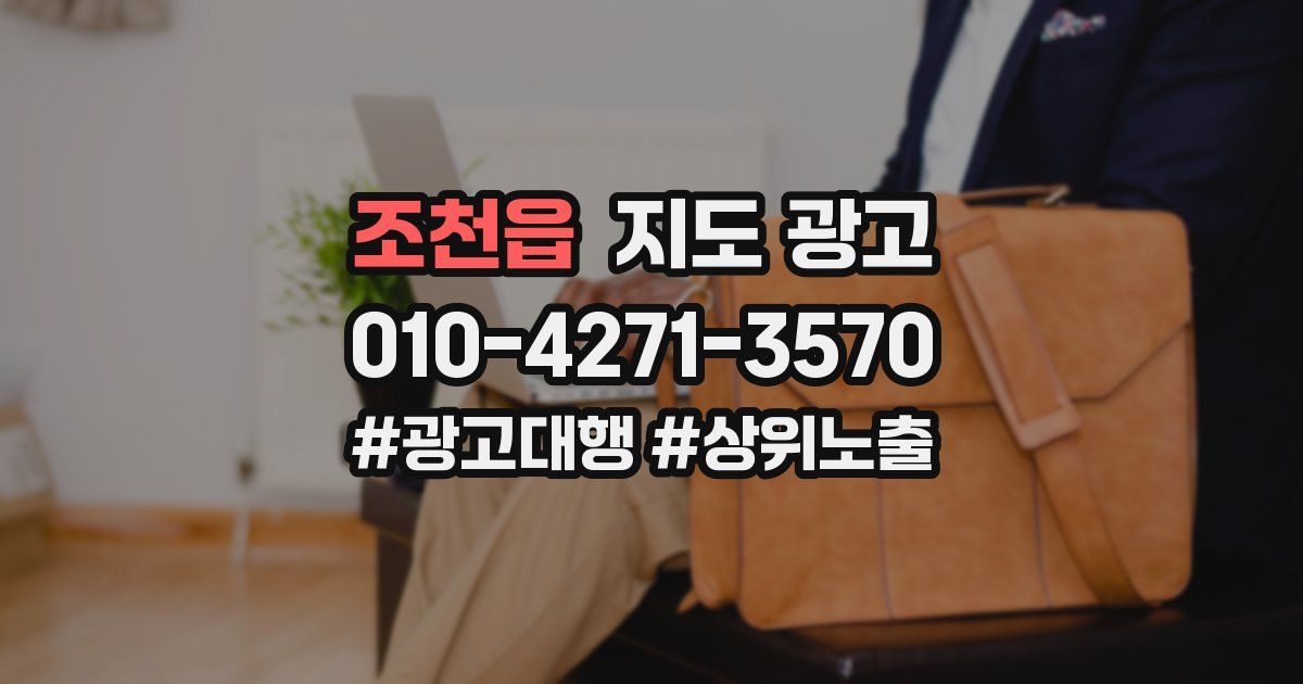 조천읍 지도 광고