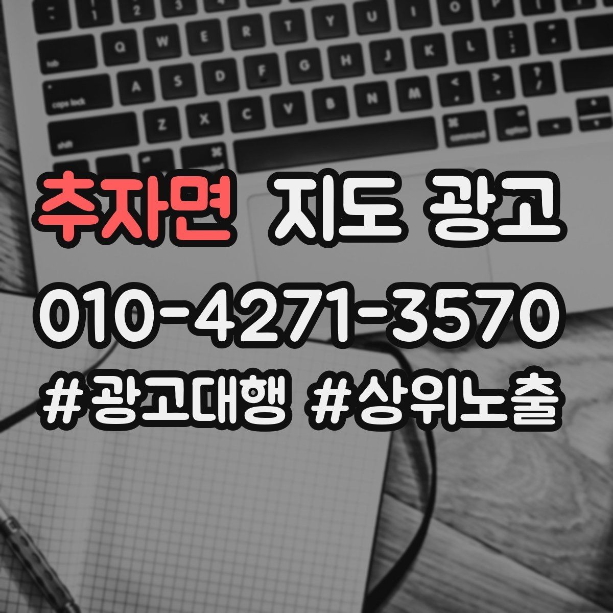 추자면 지도 광고 광고비를 늘리기 전에 해야 할 기본 정리