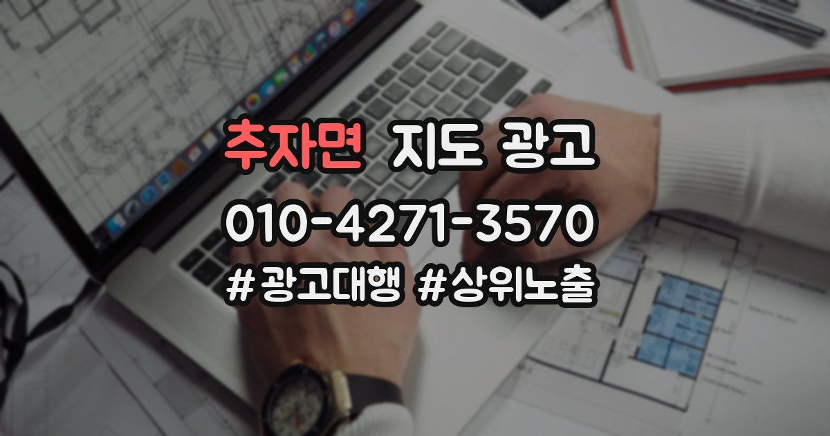 추자면 지도 광고