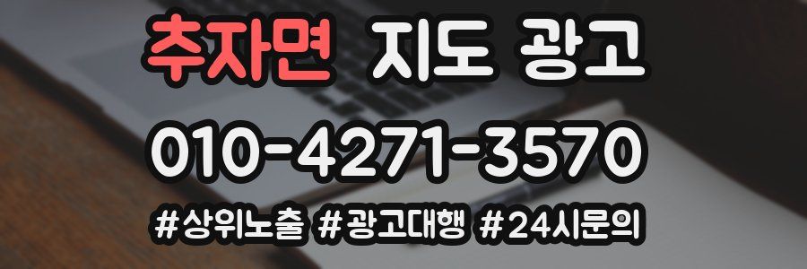 추자면 지도 광고