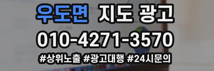우도면 지도 광고