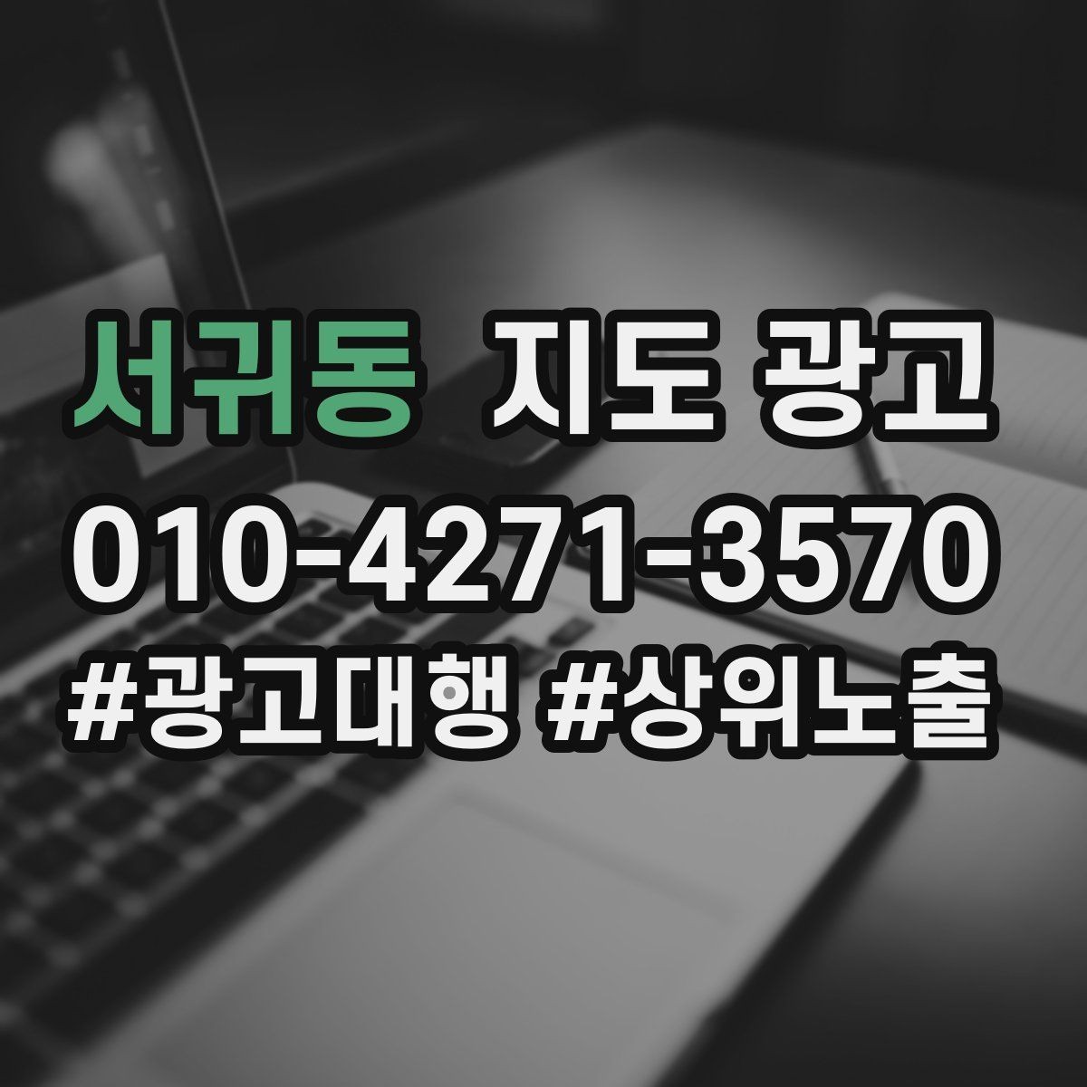 서귀동 지도 광고 입구 주차 사진이 전환에 중요한 이유