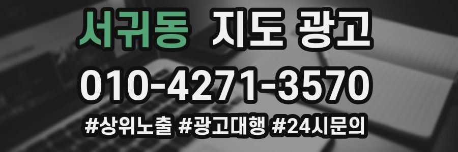 서귀동 지도 광고
