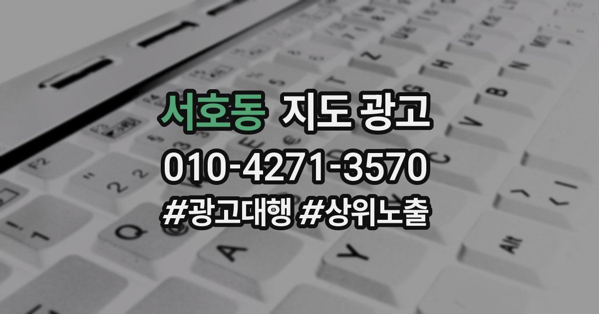 서호동 지도 광고