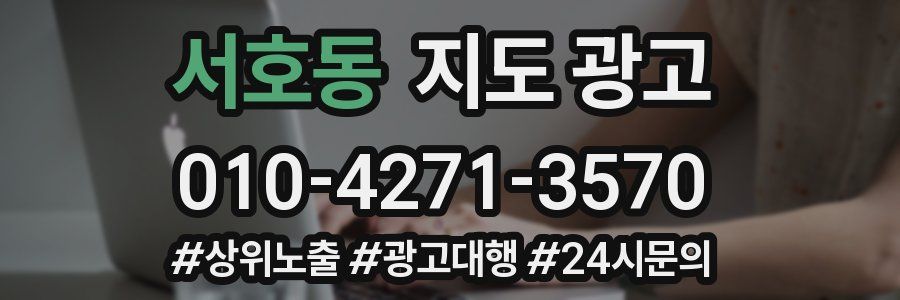 서호동 지도 광고
