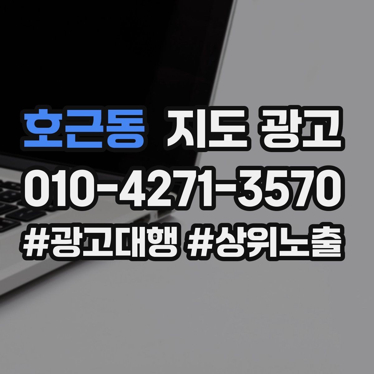 호근동 지도 광고 광고비를 늘리기 전에 해야 할 기본 정리