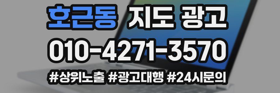 호근동 지도 광고