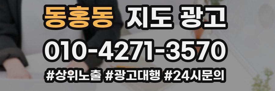 동홍동 지도 광고