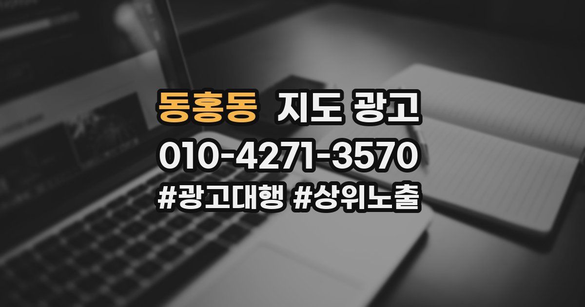 동홍동 지도 광고