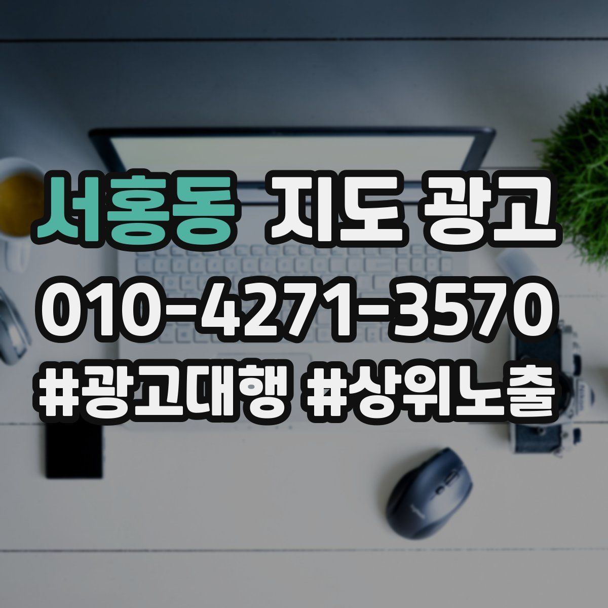 서홍동 지도 광고