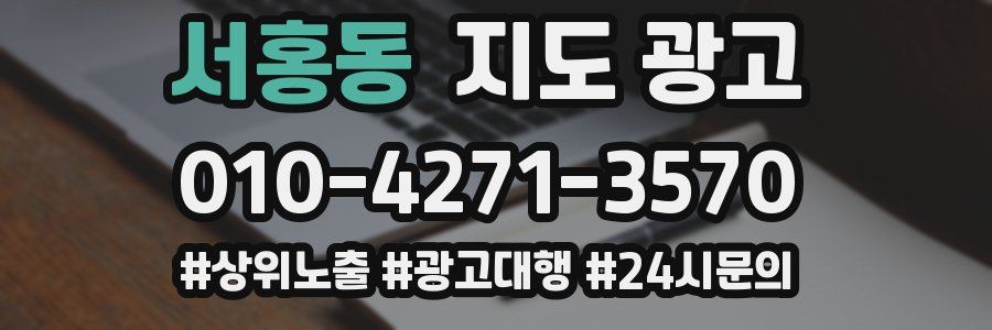 서홍동 지도 광고