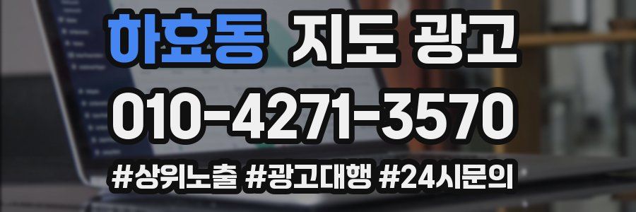 하효동 지도 광고
