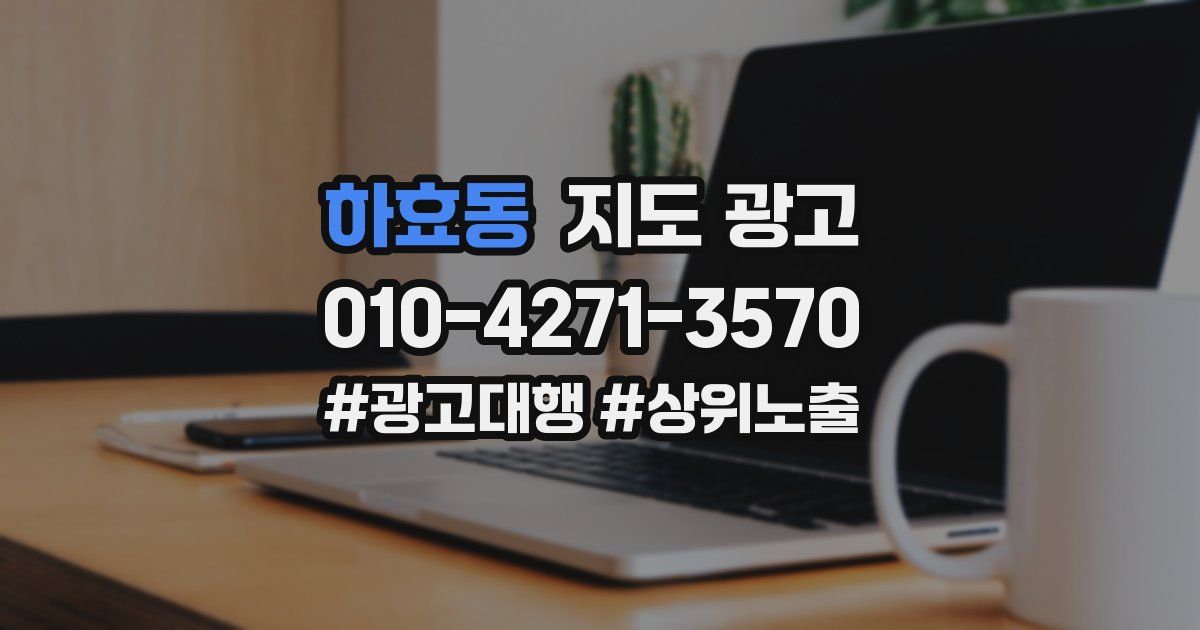 하효동 지도 광고