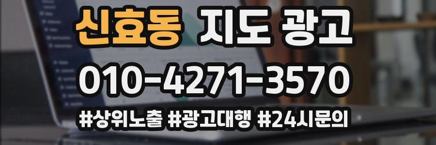 신효동 지도 광고