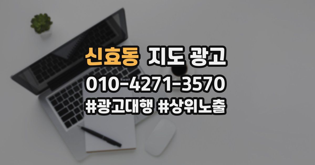 신효동 지도 광고
