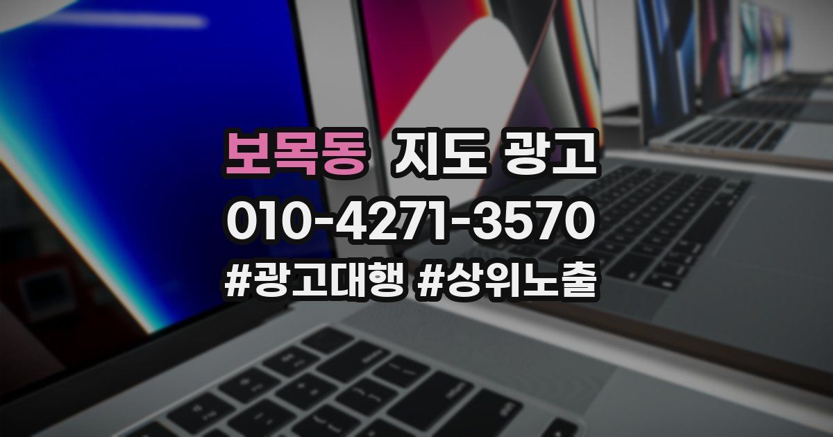 보목동 지도 광고