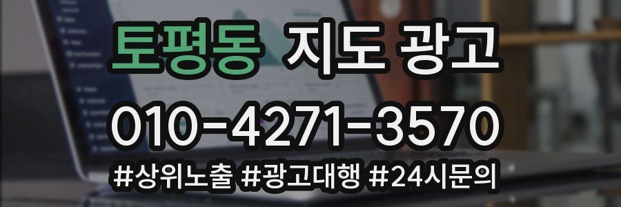 토평동 지도 광고