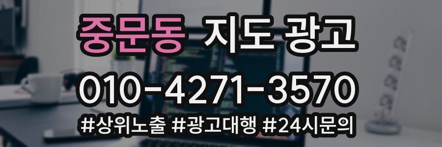 중문동 지도 광고