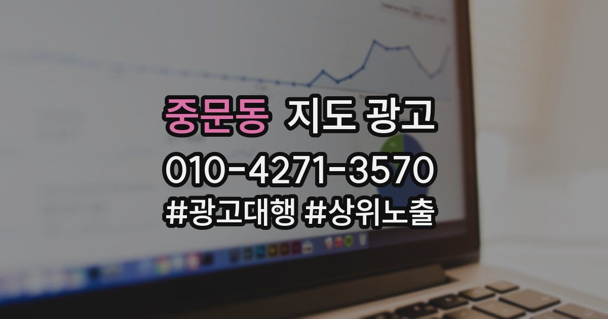 중문동 지도 광고