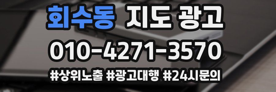 회수동 지도 광고