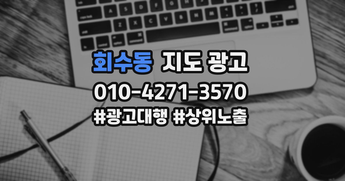 회수동 지도 광고