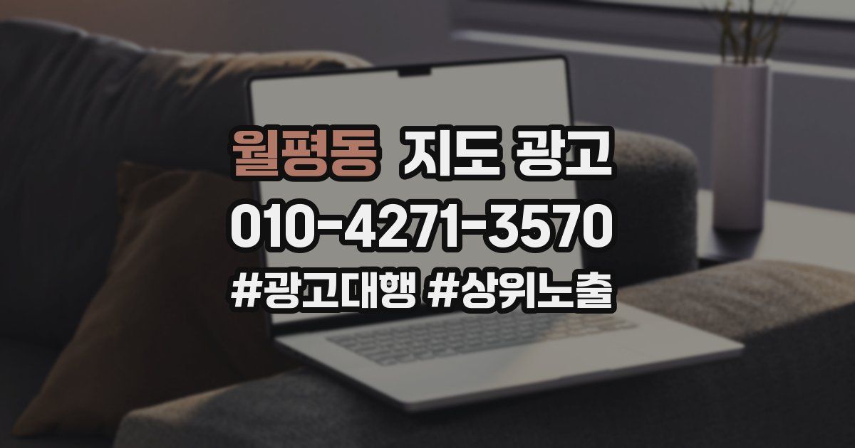 월평동 지도 광고