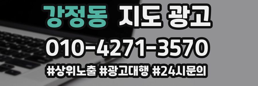 강정동 지도 광고