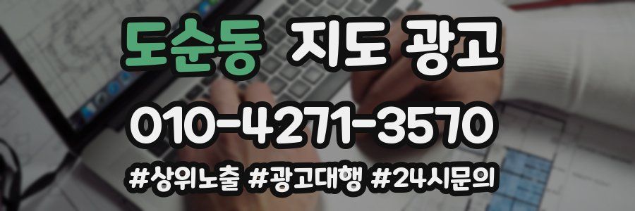 도순동 지도 광고