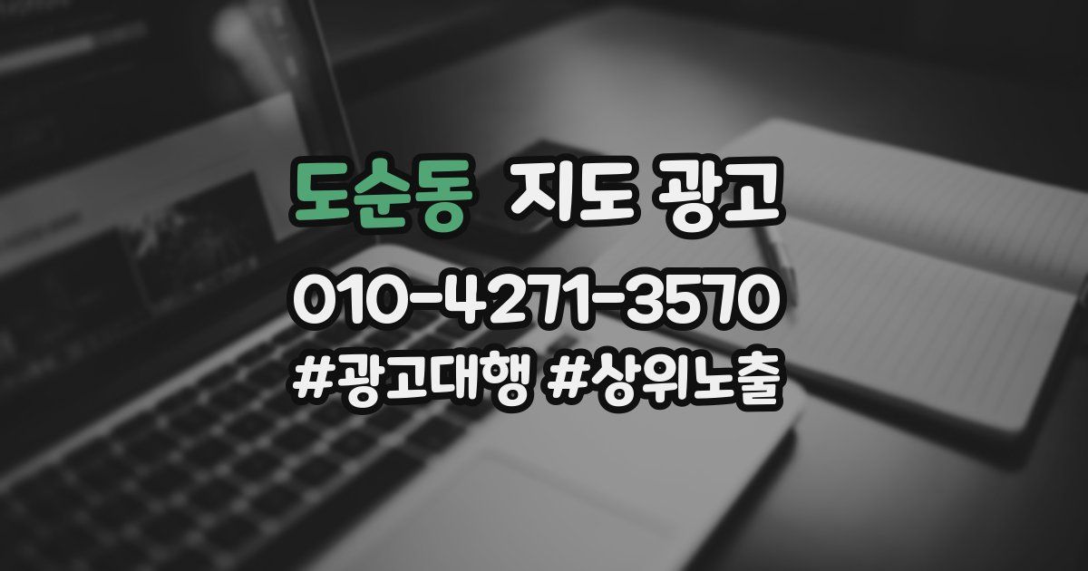도순동 지도 광고