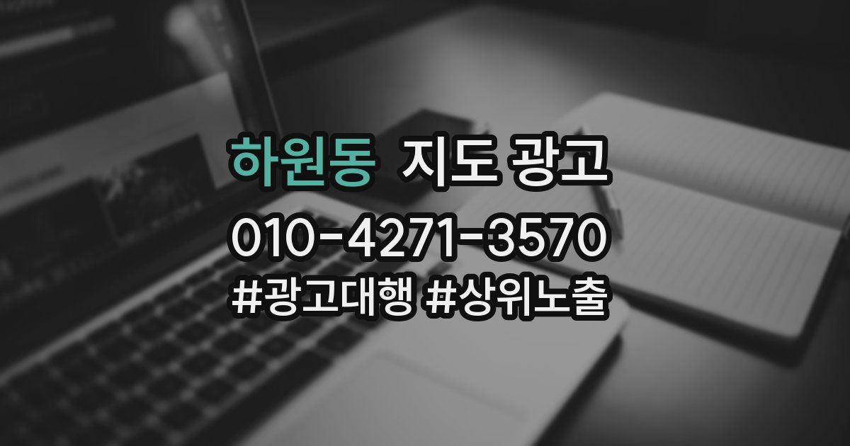 하원동 지도 광고