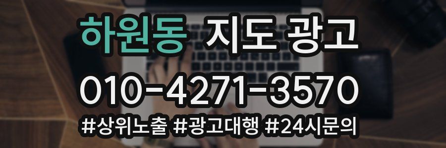 하원동 지도 광고