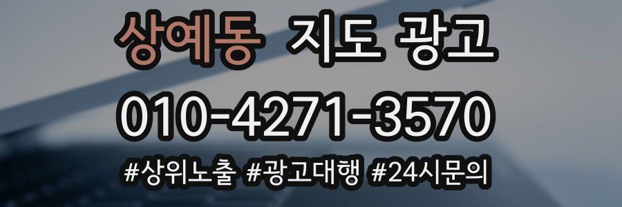 상예동 지도 광고