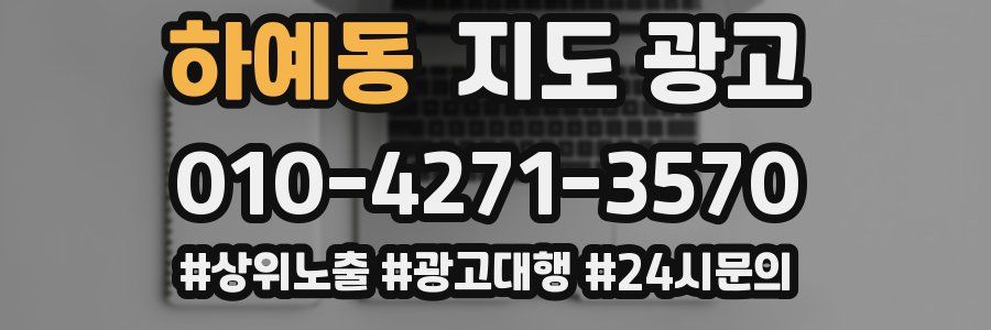 하예동 지도 광고