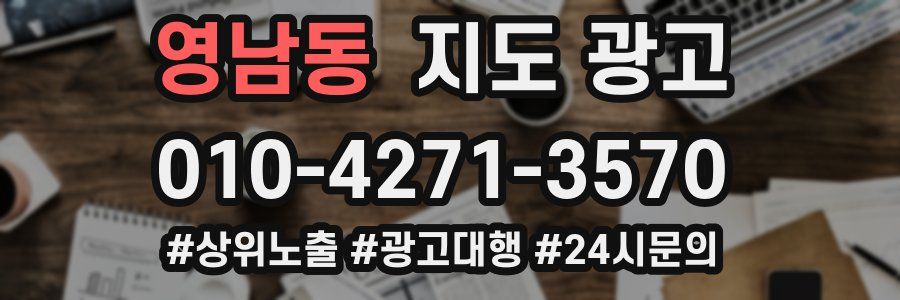 영남동 지도 광고