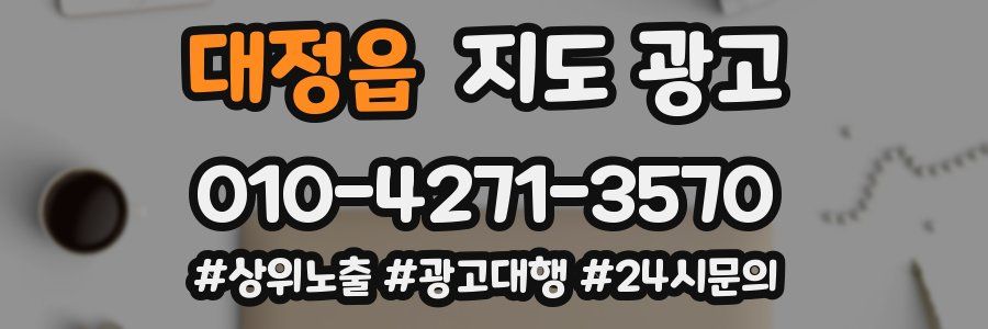 대정읍 지도 광고