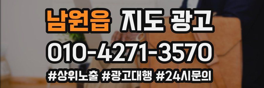 남원읍 지도 광고